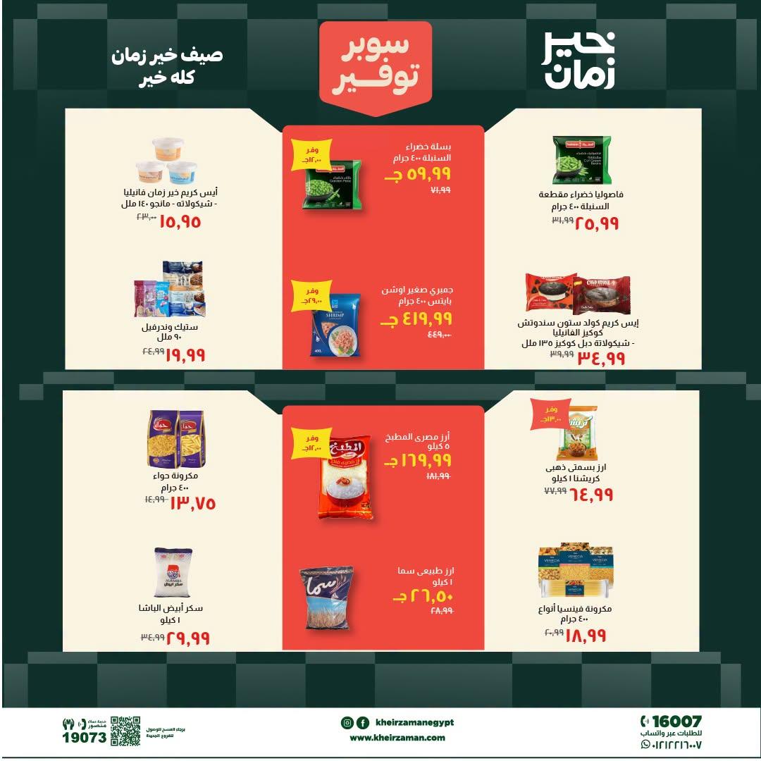 عروض خير زمان 1-15 يوليو 2026 صفحة 12
