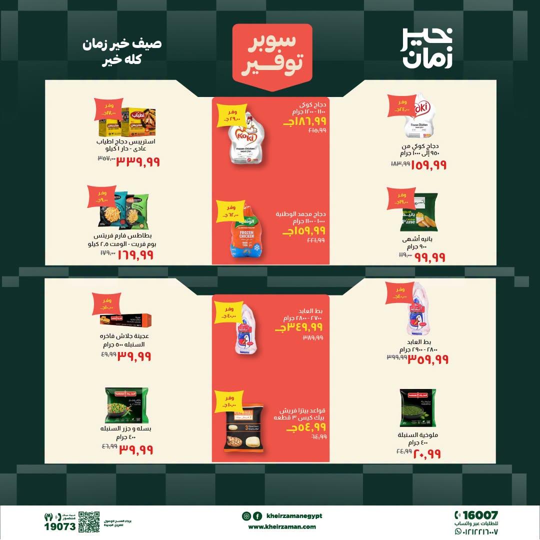 عروض خير زمان 1-15 يوليو 2026 صفحة 13