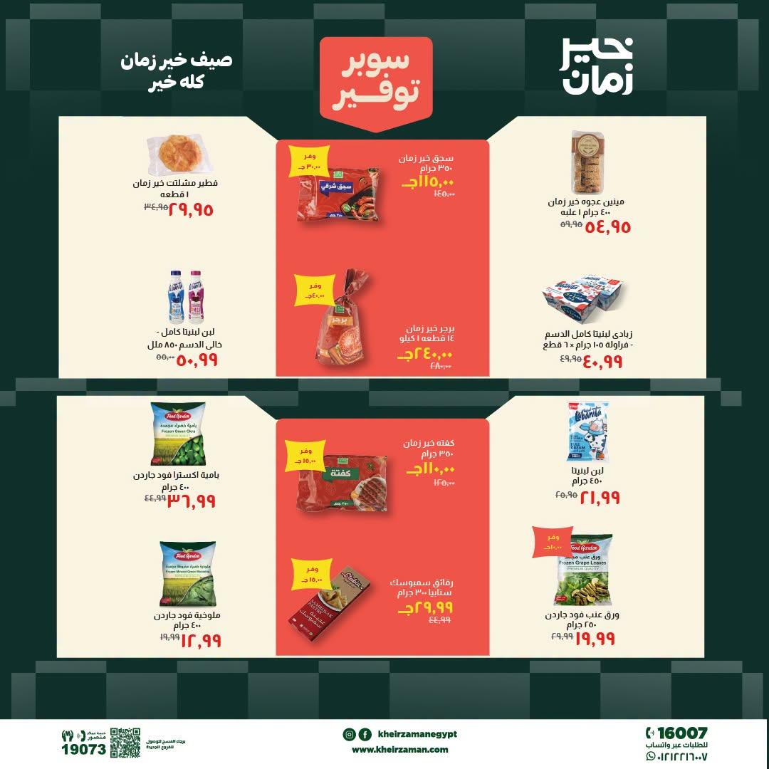 عروض خير زمان 1-15 يوليو 2026 صفحة 14