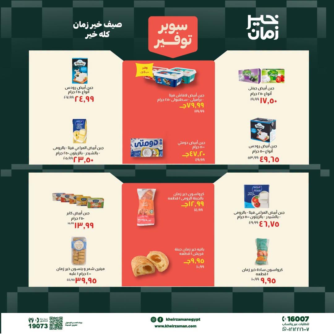 عروض خير زمان 1-15 يوليو 2026 صفحة 15
