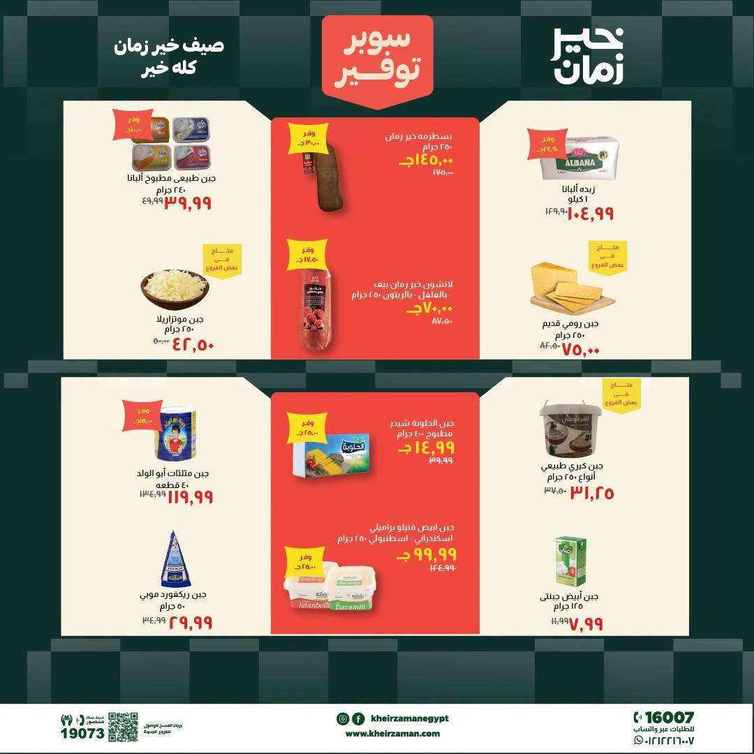 عروض خير زمان 1-15 يوليو 2026 صفحة 16