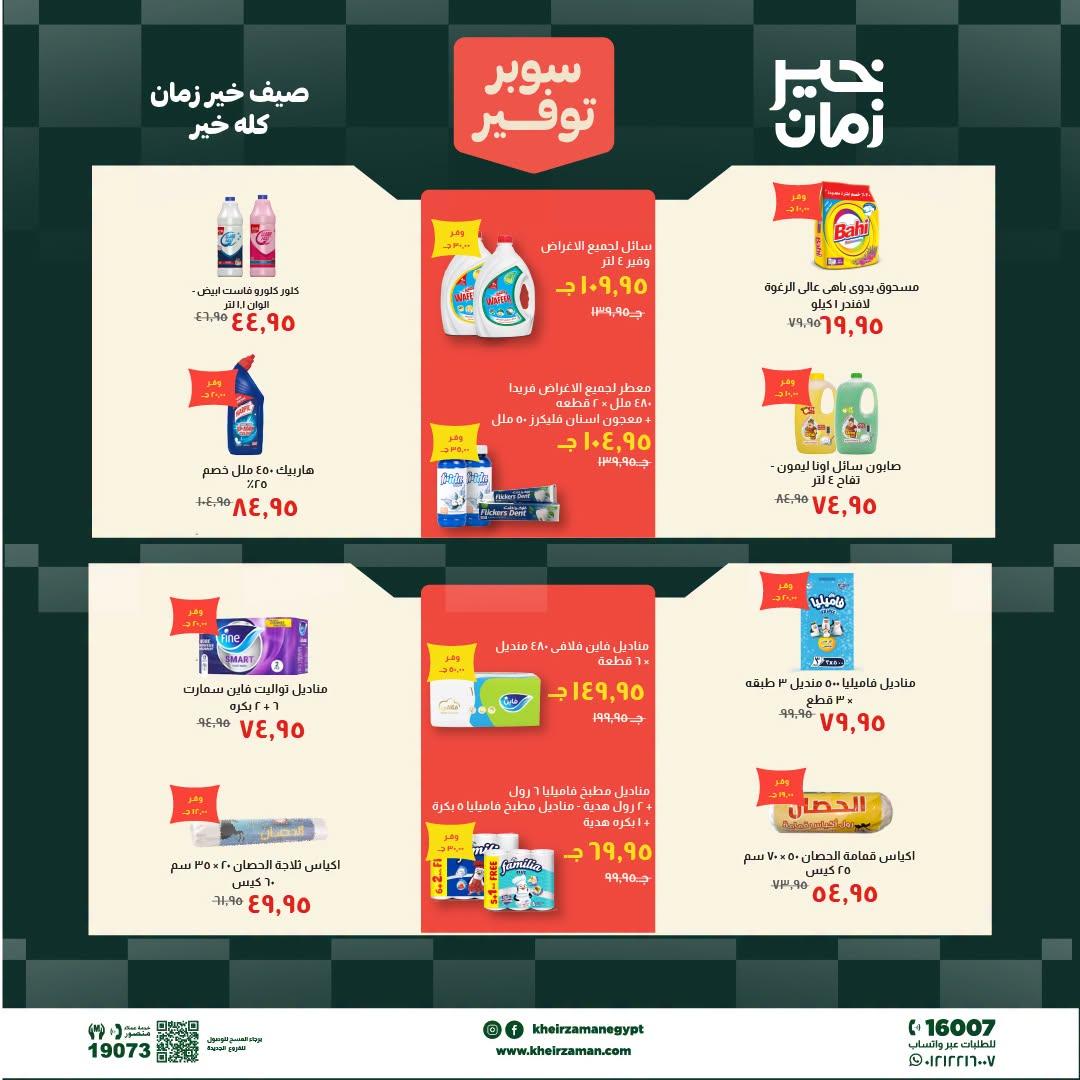 عروض خير زمان 1-15 يوليو 2026 صفحة 2