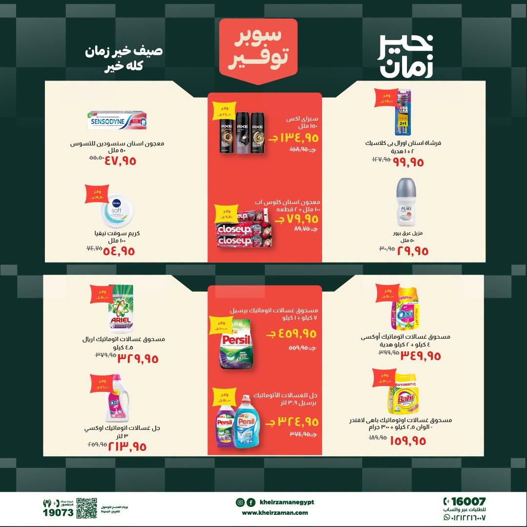 عروض خير زمان 1-15 يوليو 2026 صفحة 3