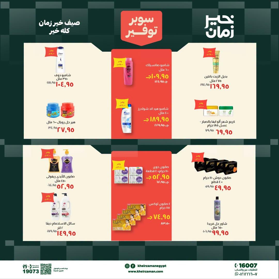 عروض خير زمان 1-15 يوليو 2026 صفحة 4