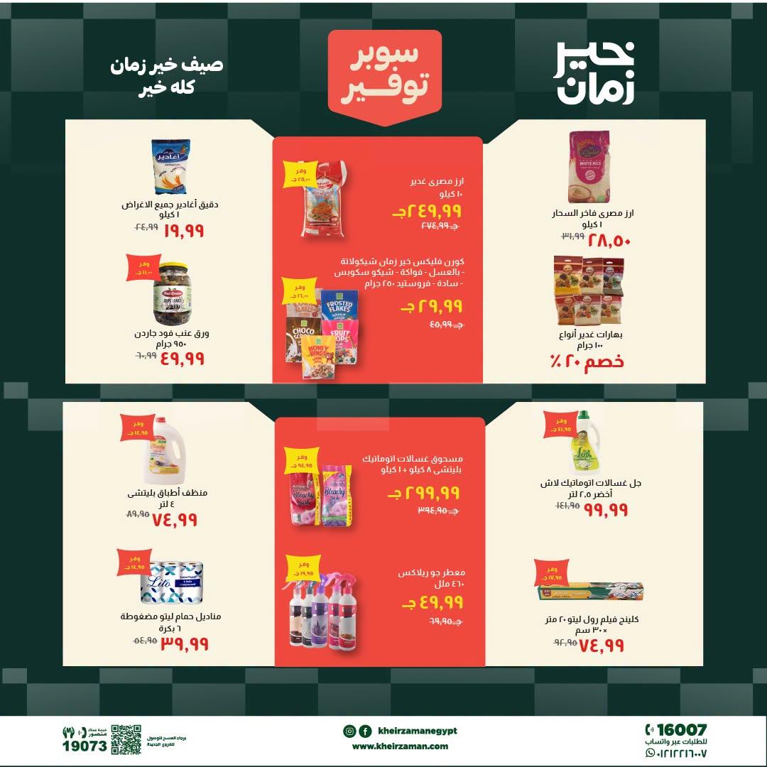 عروض خير زمان 1-15 يوليو 2026 صفحة 5