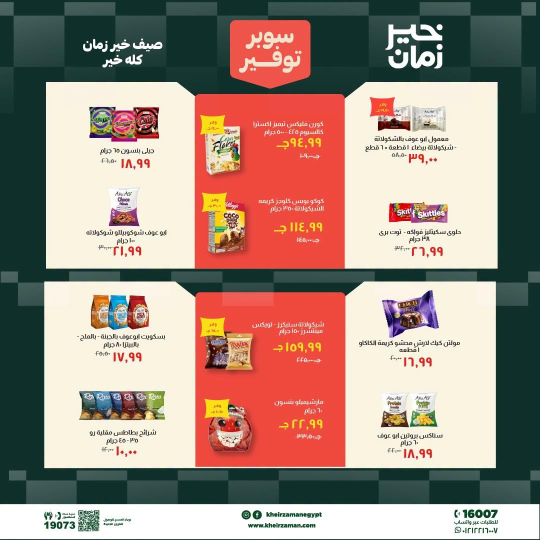 عروض خير زمان 1-15 يوليو 2026 صفحة 6
