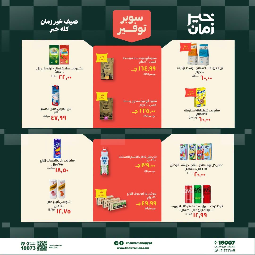 عروض خير زمان 1-15 يوليو 2026 صفحة 7