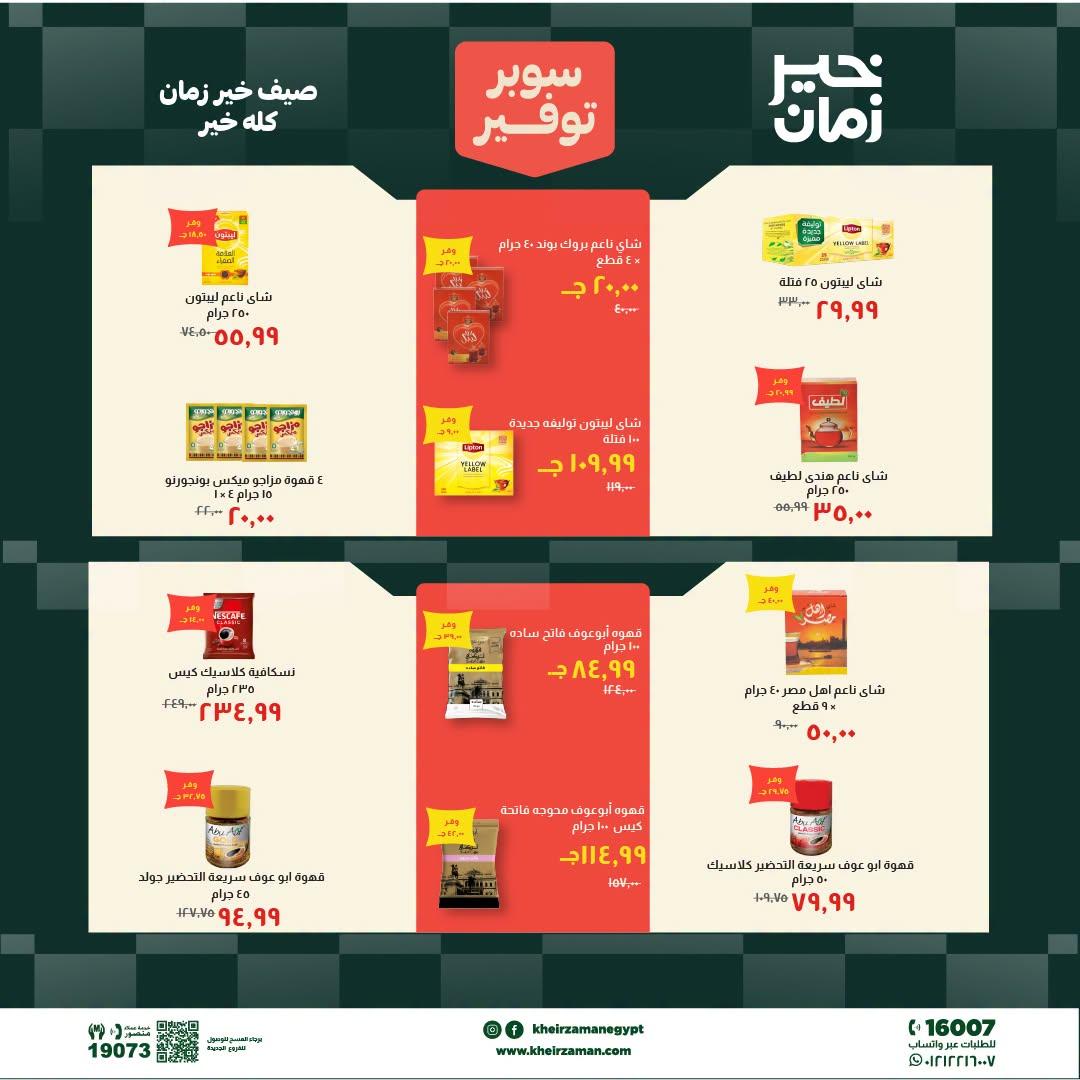 عروض خير زمان 1-15 يوليو 2026 صفحة 8