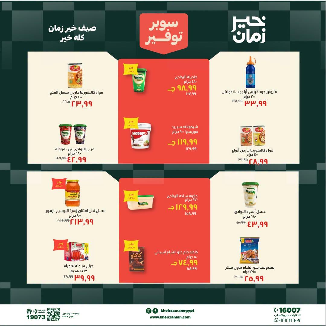 عروض خير زمان 1-15 يوليو 2026 صفحة 9