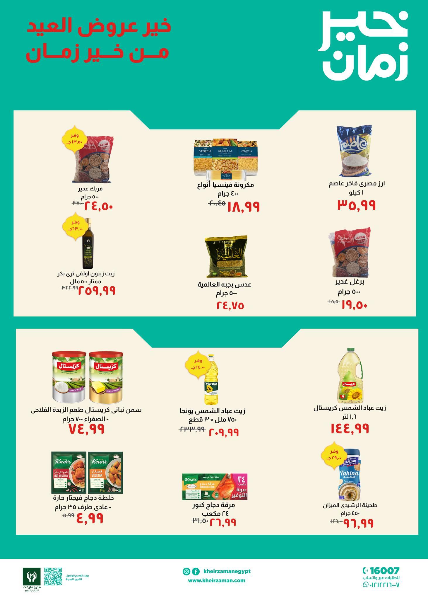 عروض خير زمان 1-15 مارس 2026 صفحة 2