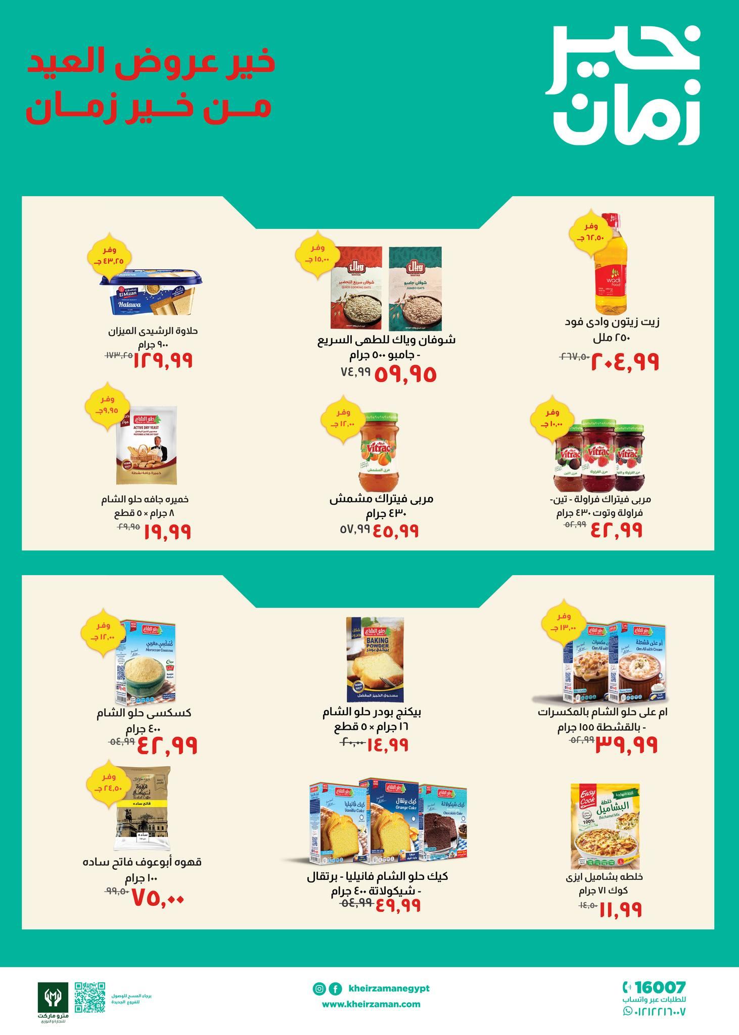 عروض خير زمان 1-15 مارس 2026 صفحة 3