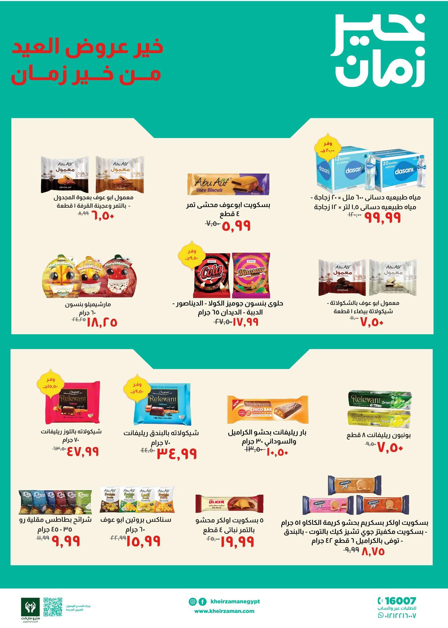 عروض خير زمان 1-15 مارس 2026 صفحة 5