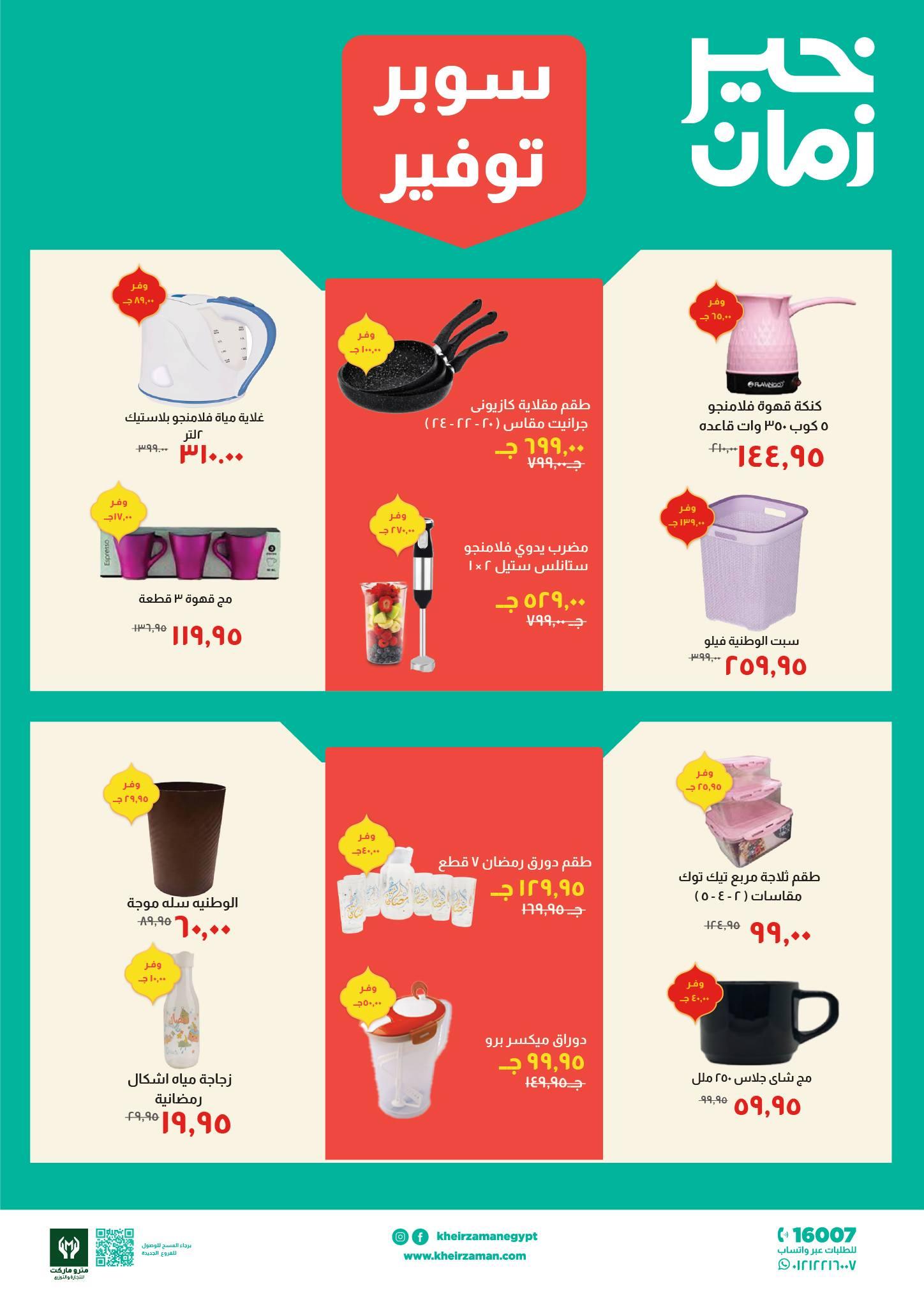 عروض خير زمان 1-15 مارس 2026 صفحة 2 - kheir zaman offers 1-15 March 2026 page 2
