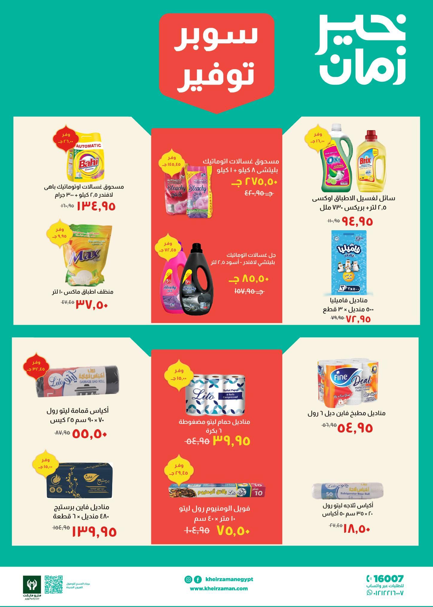 عروض خير زمان 1-15 مارس 2026 صفحة 3 - kheir zaman offers 1-15 March 2026 page 3