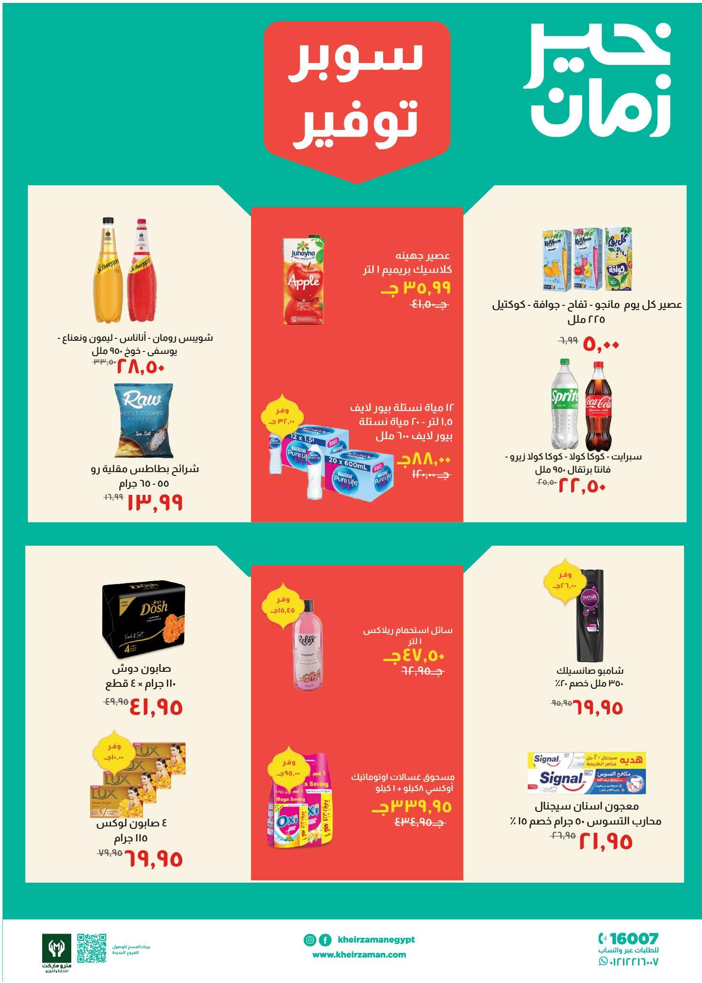 عروض خير زمان 1-15 مارس 2026 صفحة 4 - kheir zaman offers 1-15 March 2026 page 4