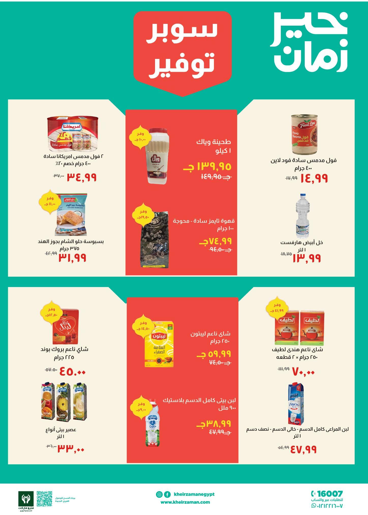 عروض خير زمان 1-15 مارس 2026 صفحة 5 - kheir zaman offers 1-15 March 2026 page 5