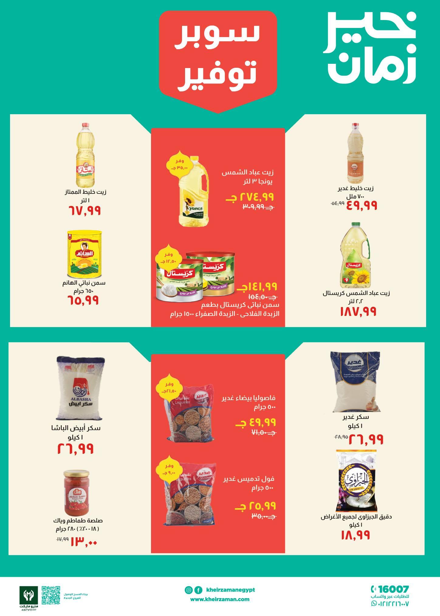 عروض خير زمان 1-15 مارس 2026 صفحة 6 - kheir zaman offers 1-15 March 2026 page 6