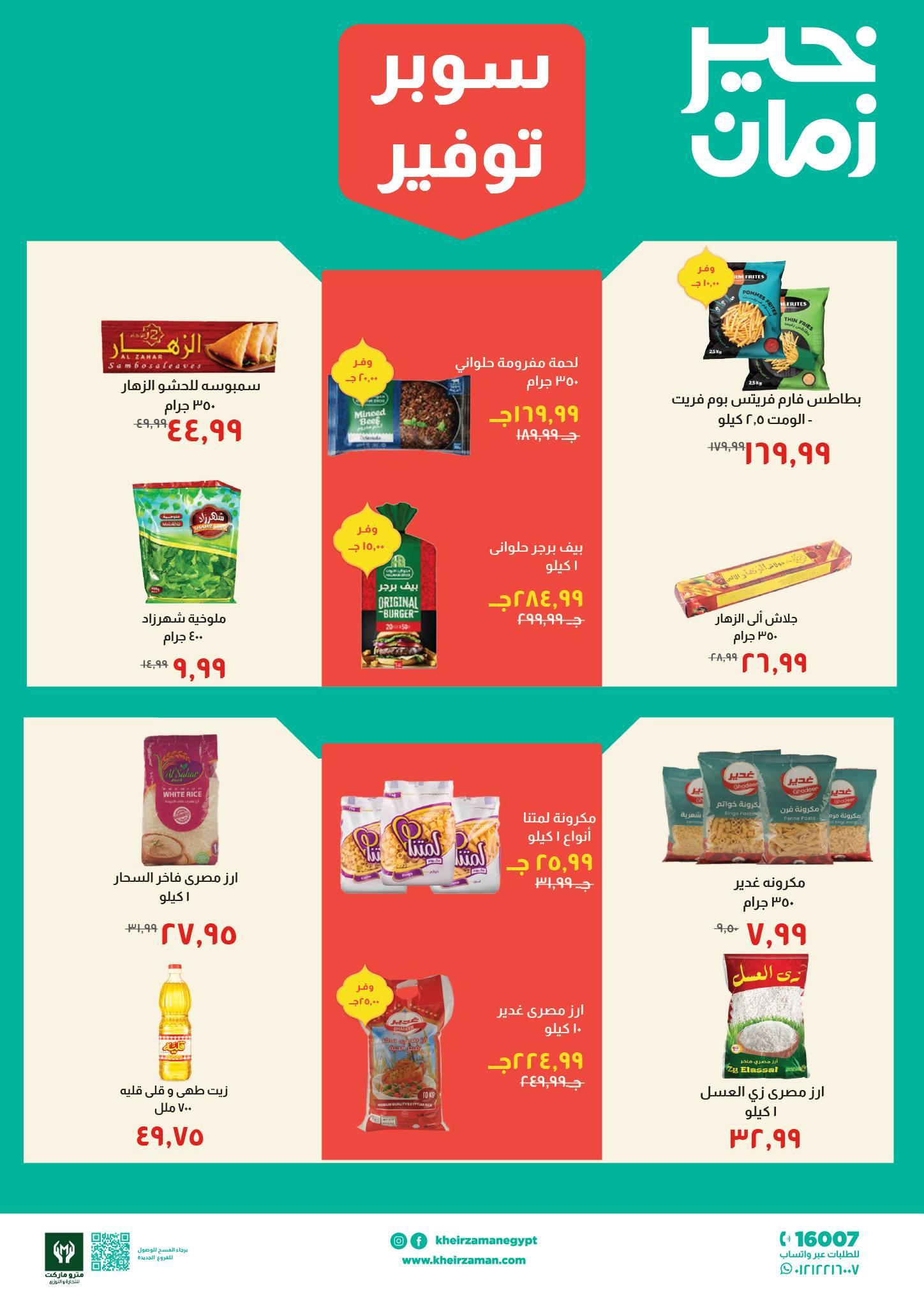 عروض خير زمان 1-15 مارس 2026 صفحة 7 - kheir zaman offers 1-15 March 2026 page 7