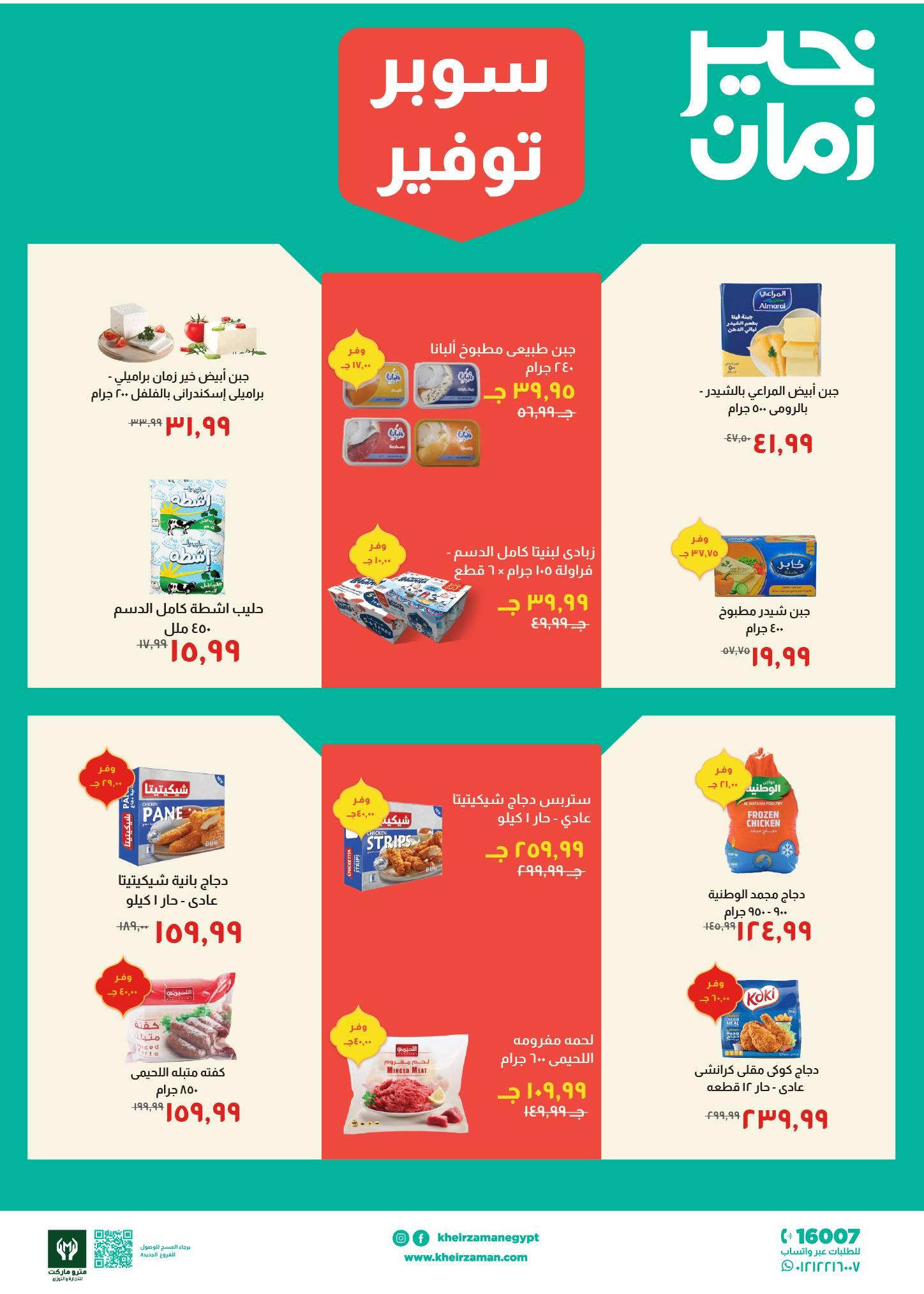 عروض خير زمان 1-15 مارس 2026 صفحة 8 - kheir zaman offers 1-15 March 2026 page 8