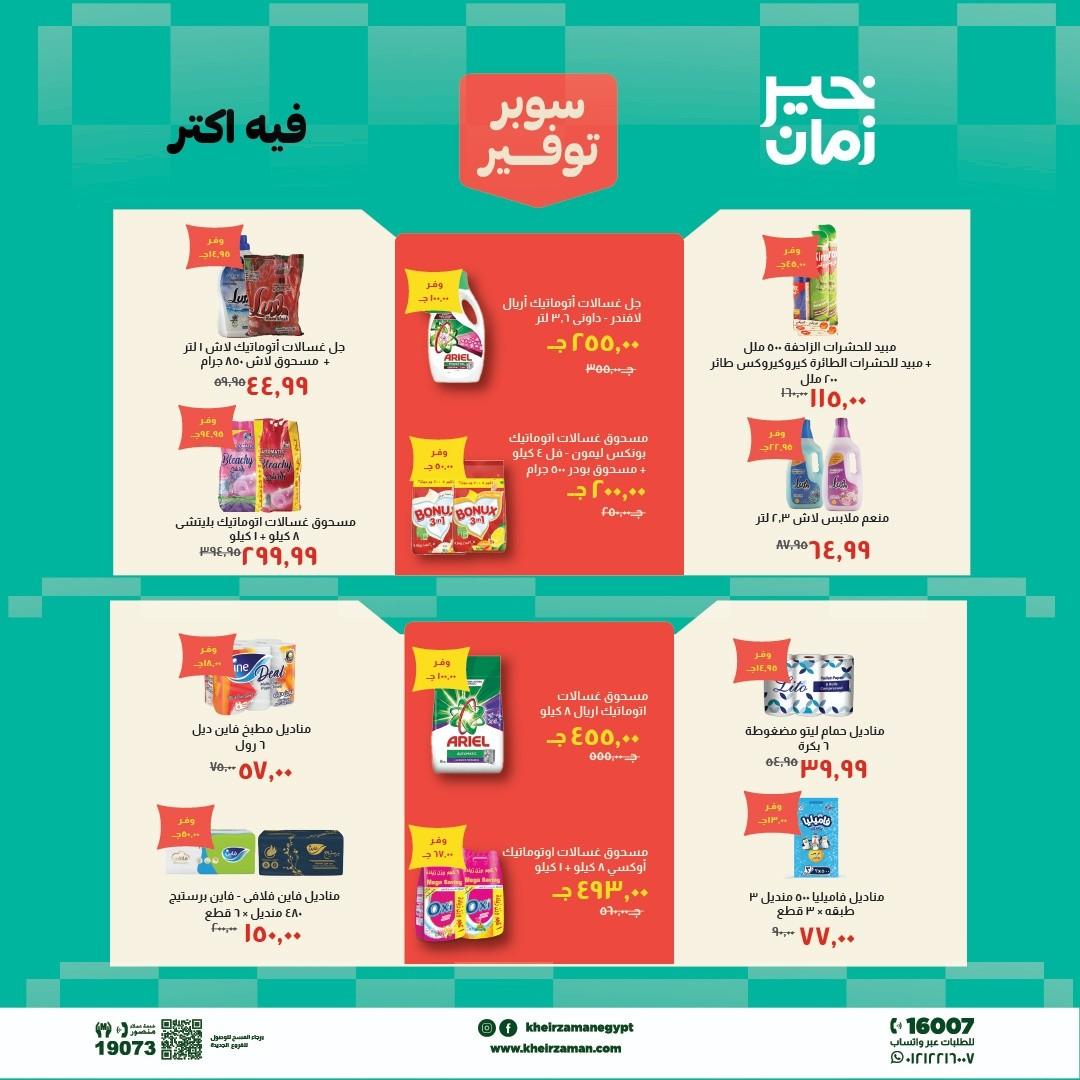 عروض خير زمان 1-15 مايو 2026 صفحة 2 - kheir zaman offers 1-15 May 2026 page 2