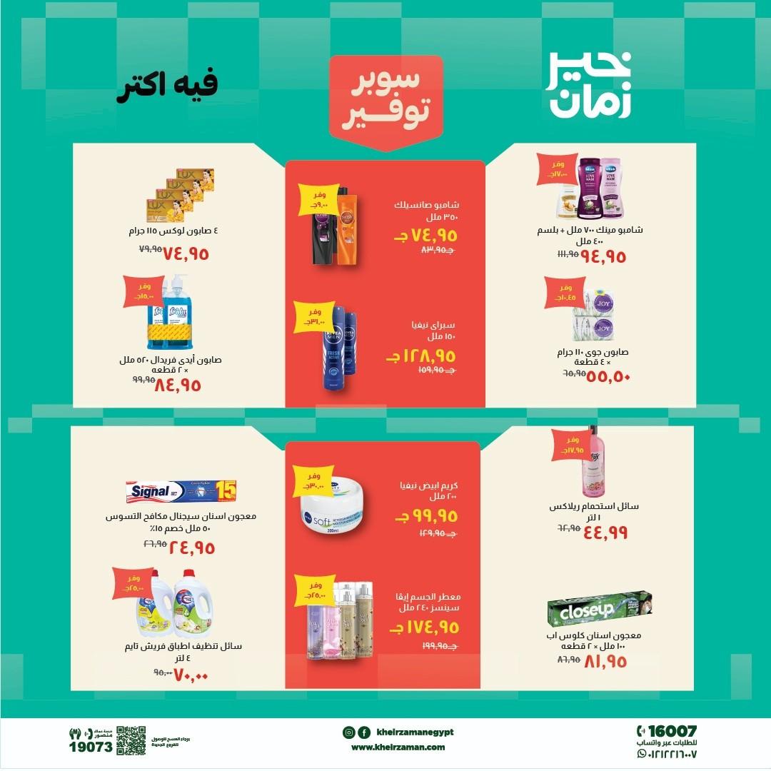 عروض خير زمان 1-15 مايو 2026 صفحة 3 - kheir zaman offers 1-15 May 2026 page 3