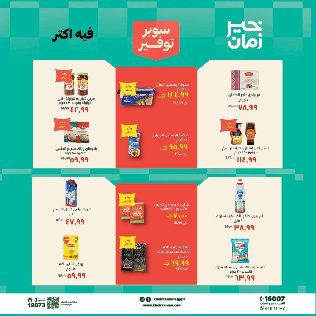 عروض خير زمان 1-15 مايو 2026 صفحة 5 - kheir zaman offers 1-15 May 2026 page 5