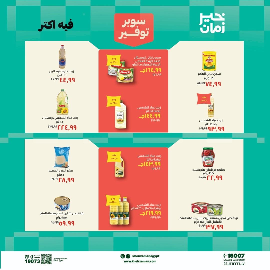 عروض خير زمان 1-15 مايو 2026 صفحة 6 - kheir zaman offers 1-15 May 2026 page 6