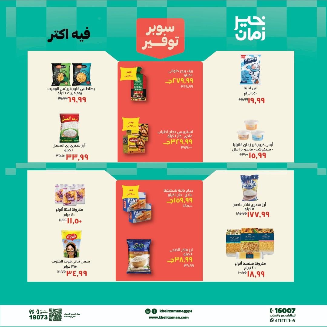 عروض خير زمان 1-15 مايو 2026 صفحة 7 - kheir zaman offers 1-15 May 2026 page 7