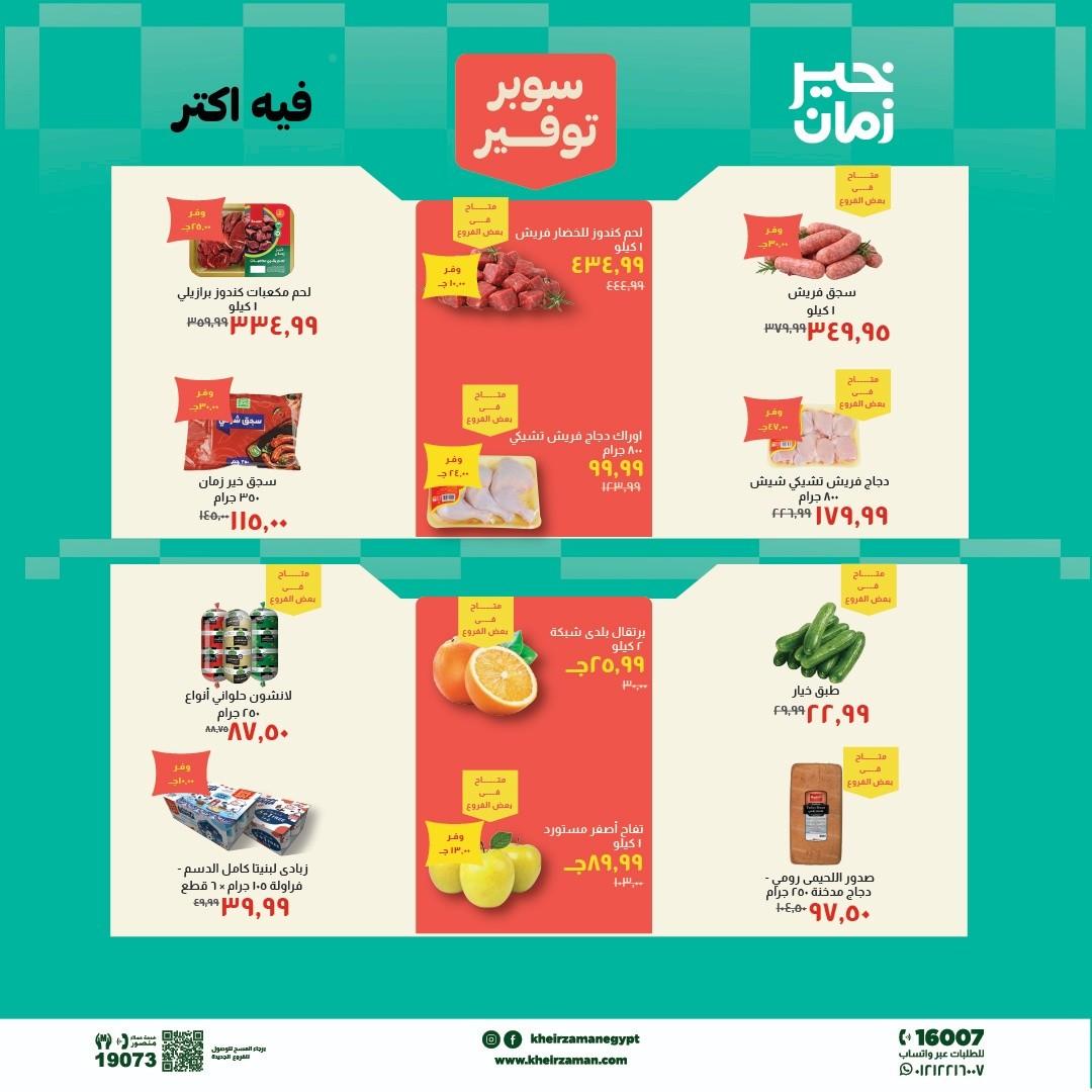 عروض خير زمان 1-15 مايو 2026 صفحة 8 - kheir zaman offers 1-15 May 2026 page 8
