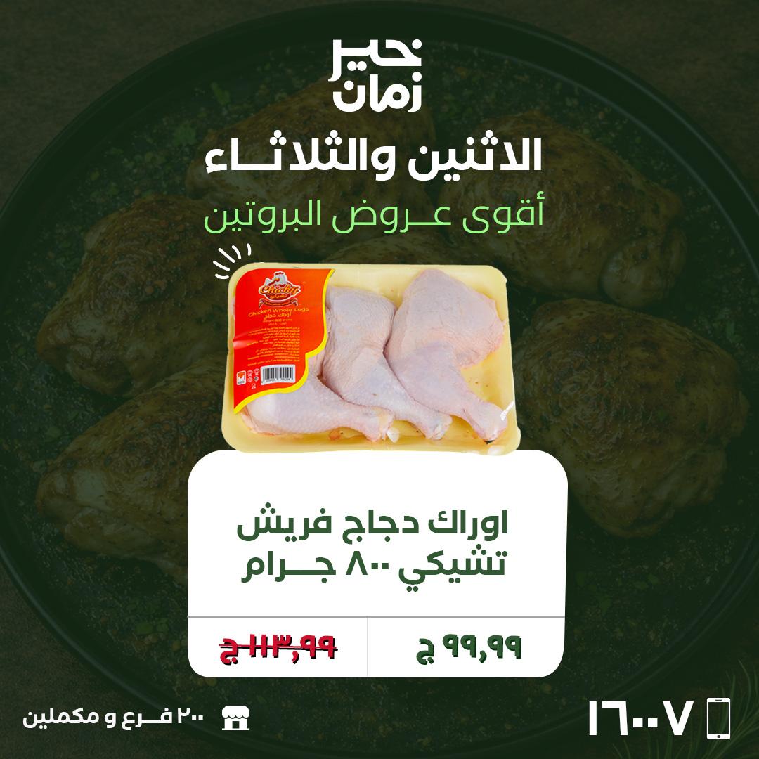 عروض خير زمان 20-21 إبريل 2026 صفحة 2