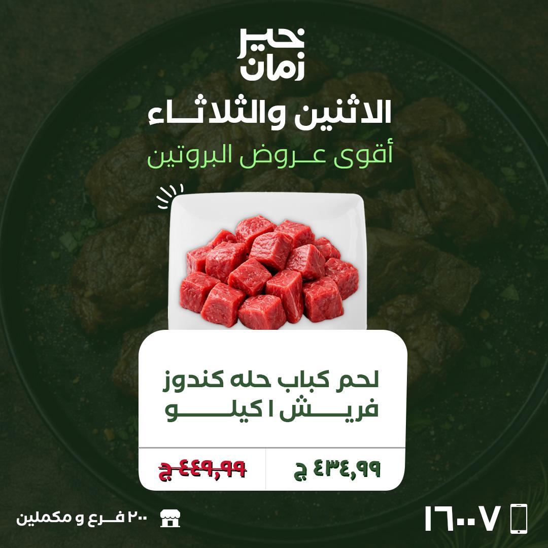 عروض خير زمان 20-21 إبريل 2026 صفحة 3