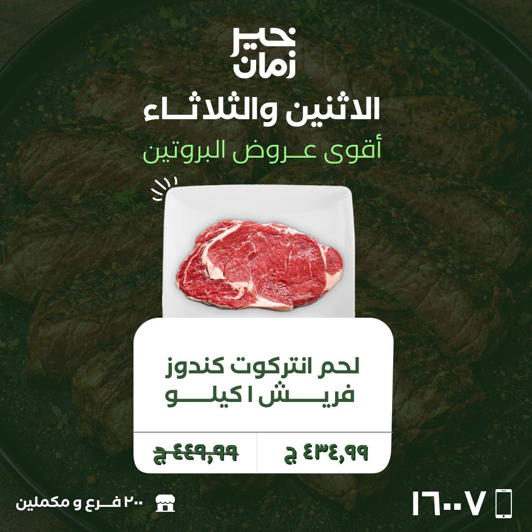 عروض خير زمان 20-21 إبريل 2026 صفحة 4