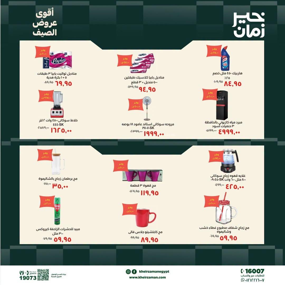 عروض خير زمان 20-30 يونيو 2026 صفحة 2