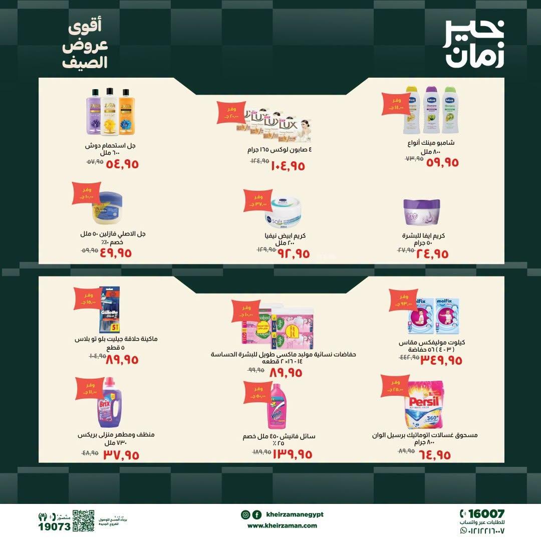 عروض خير زمان 20-30 يونيو 2026 صفحة 3