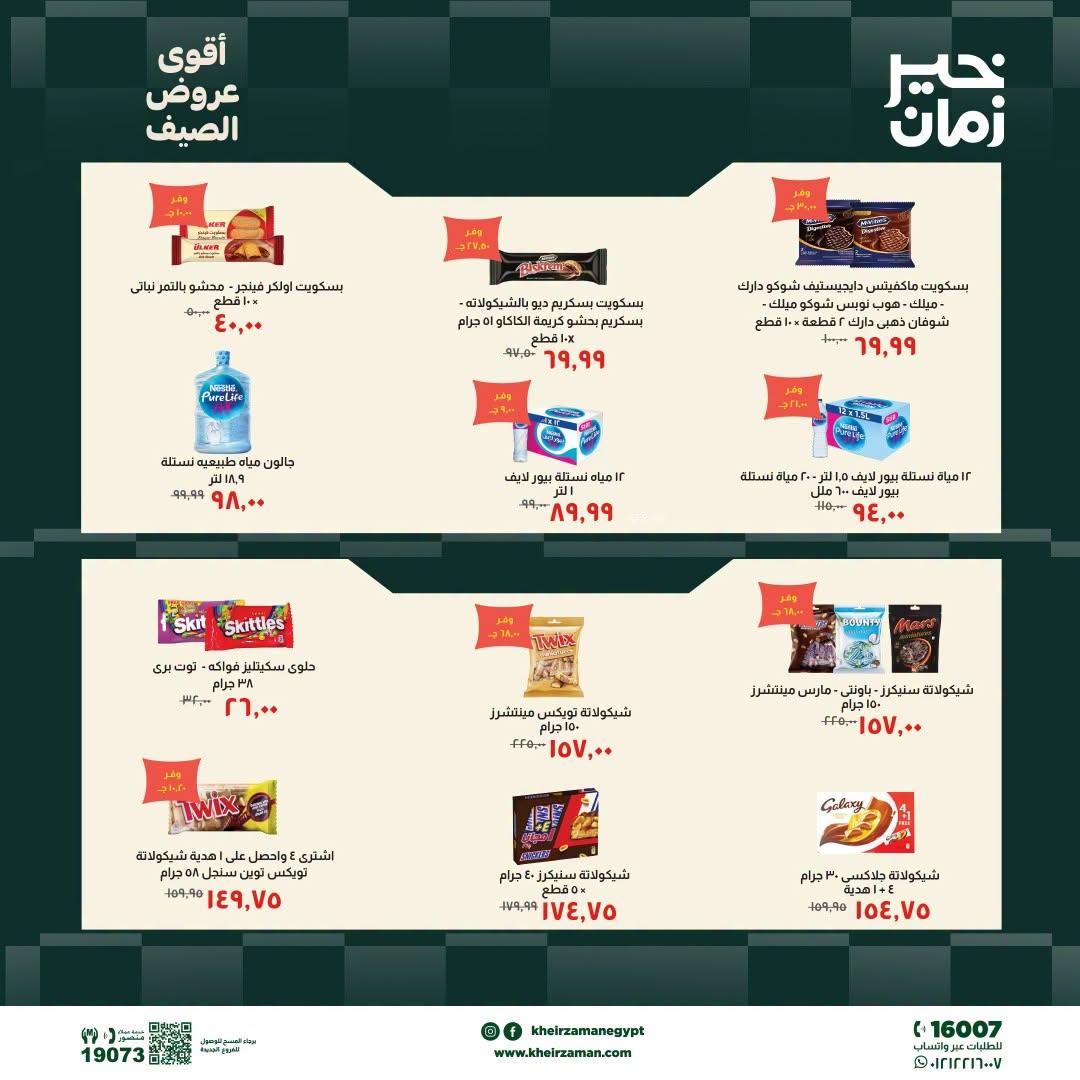 عروض خير زمان 20-30 يونيو 2026 صفحة 5
