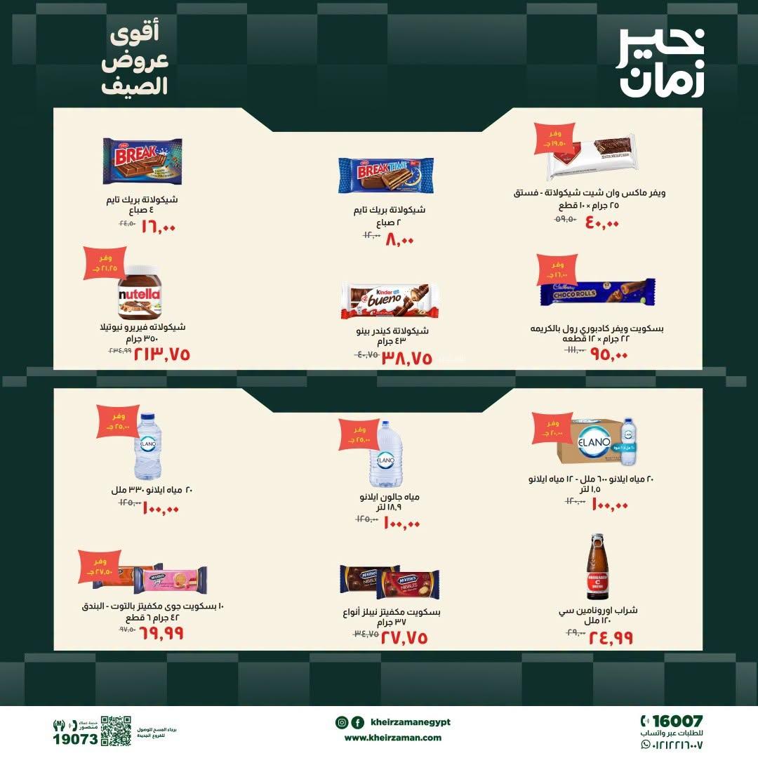 عروض خير زمان 20-30 يونيو 2026 صفحة 6