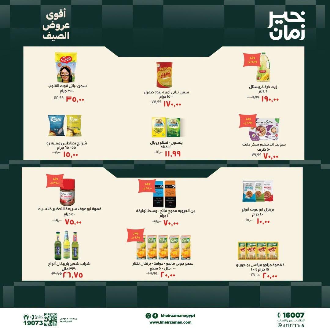 عروض خير زمان 20-30 يونيو 2026 صفحة 7