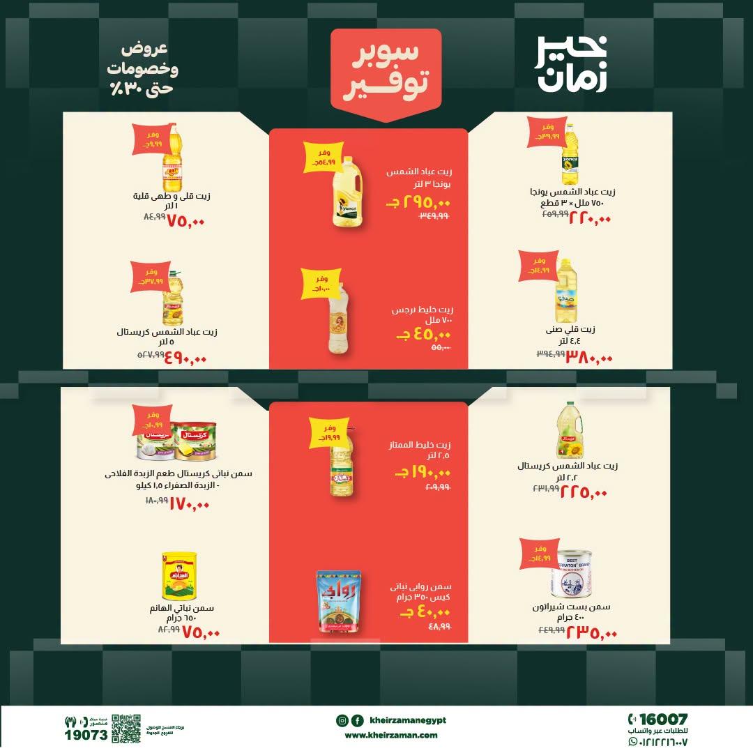 عروض خير زمان 20-30 يونيو 2026 صفحة 10 - kheir zaman offers 20-30 June 2026 page 10