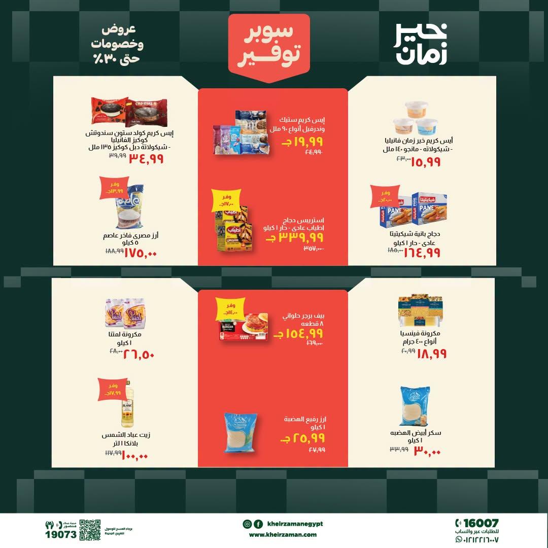 عروض خير زمان 20-30 يونيو 2026 صفحة 11 - kheir zaman offers 20-30 June 2026 page 11