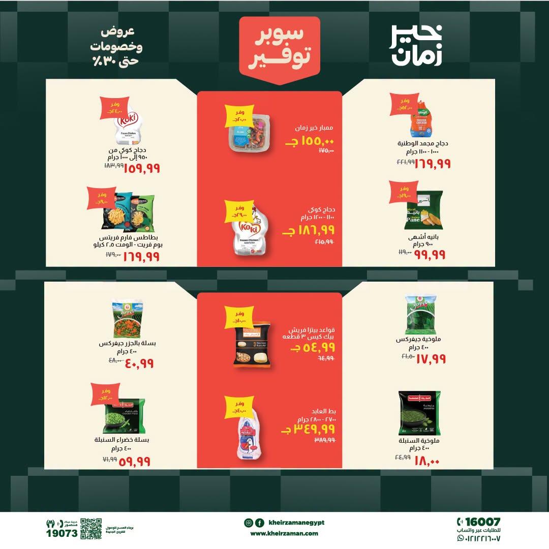 عروض خير زمان 20-30 يونيو 2026 صفحة 12 - kheir zaman offers 20-30 June 2026 page 12