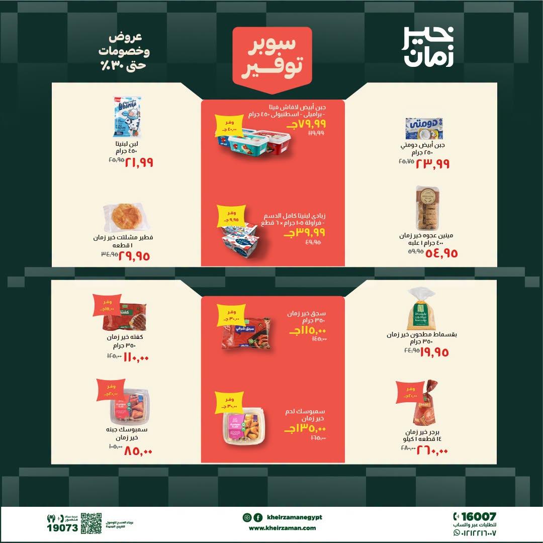 عروض خير زمان 20-30 يونيو 2026 صفحة 13 - kheir zaman offers 20-30 June 2026 page 13