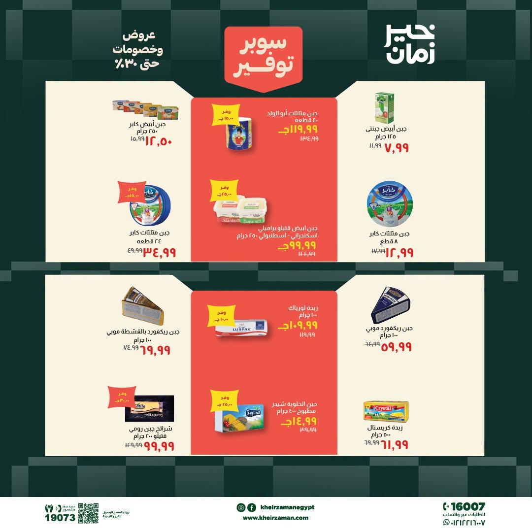 عروض خير زمان 20-30 يونيو 2026 صفحة 14 - kheir zaman offers 20-30 June 2026 page 14