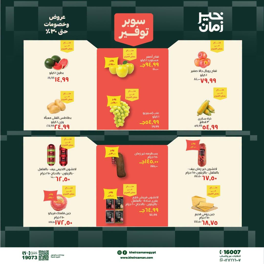 عروض خير زمان 20-30 يونيو 2026 صفحة 15 - kheir zaman offers 20-30 June 2026 page 15
