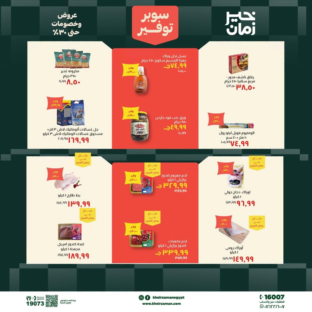 عروض خير زمان 20-30 يونيو 2026 صفحة 16 - kheir zaman offers 20-30 June 2026 page 16