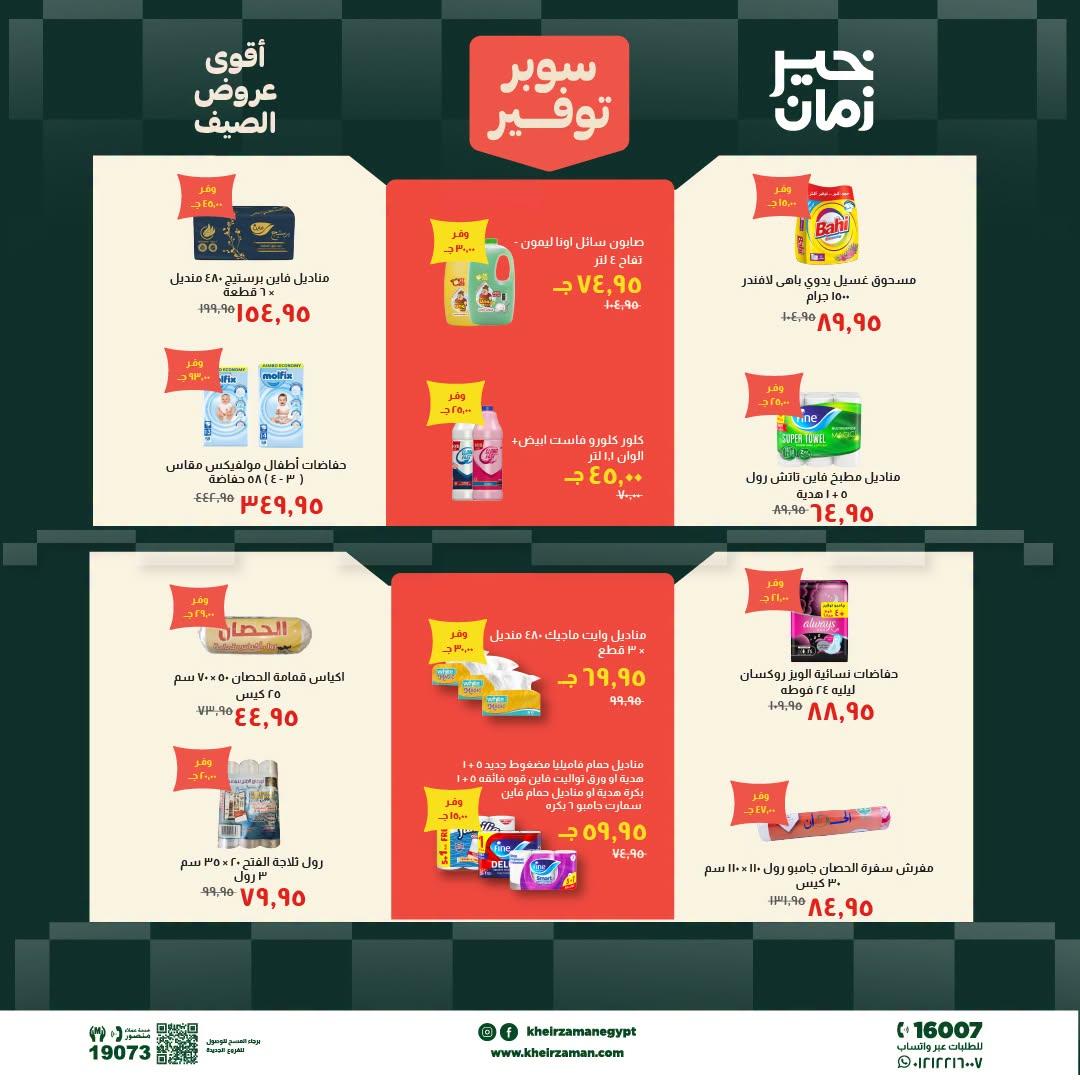 عروض خير زمان 20-30 يونيو 2026 صفحة 2 - kheir zaman offers 20-30 June 2026 page 2