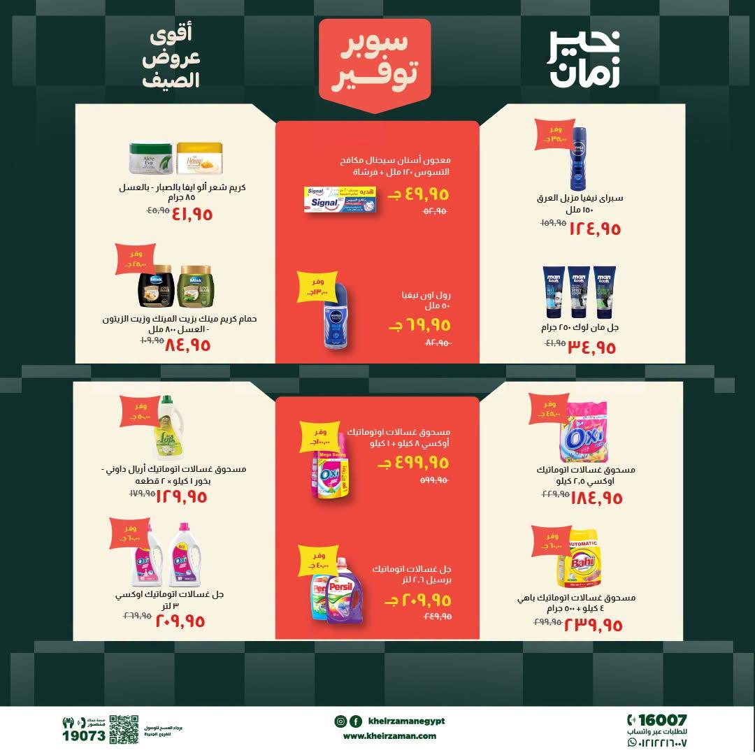 عروض خير زمان 20-30 يونيو 2026 صفحة 3 - kheir zaman offers 20-30 June 2026 page 3