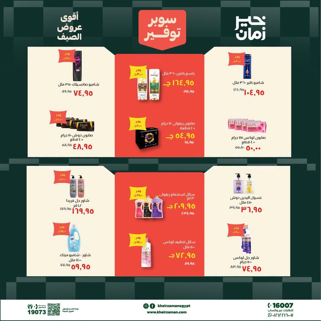 عروض خير زمان 20-30 يونيو 2026 صفحة 4 - kheir zaman offers 20-30 June 2026 page 4