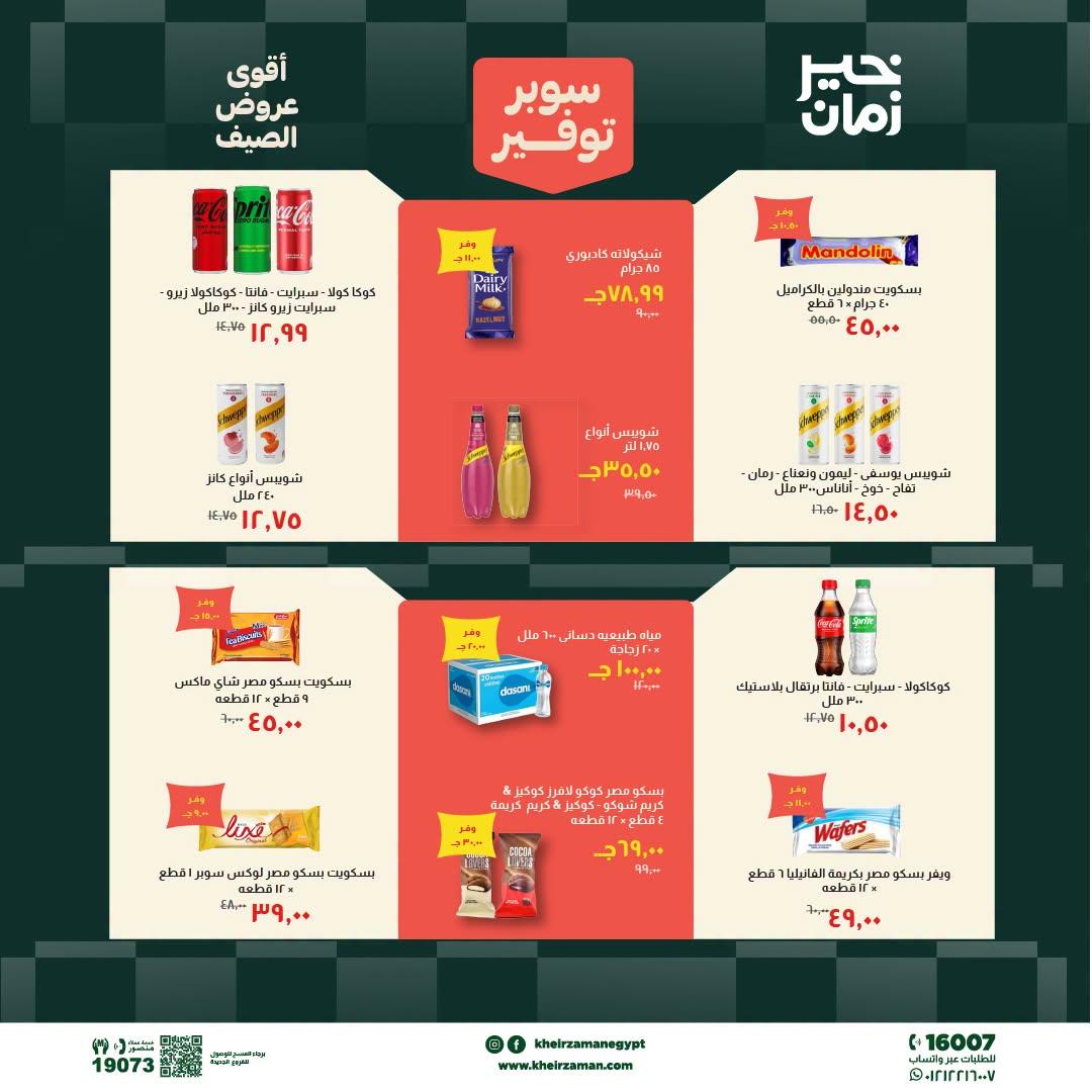عروض خير زمان 20-30 يونيو 2026 صفحة 5 - kheir zaman offers 20-30 June 2026 page 5