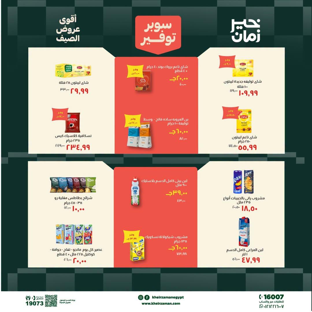 عروض خير زمان 20-30 يونيو 2026 صفحة 7 - kheir zaman offers 20-30 June 2026 page 7