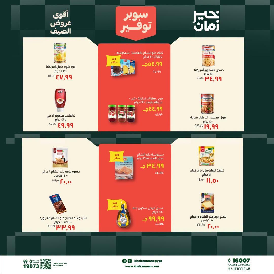 عروض خير زمان 20-30 يونيو 2026 صفحة 8 - kheir zaman offers 20-30 June 2026 page 8